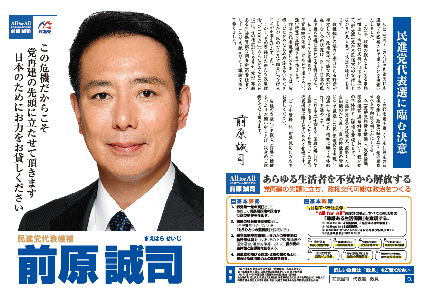 前原誠司代表選特設サイト 民進党 衆議院議員 前原誠司 まえはらせいじ